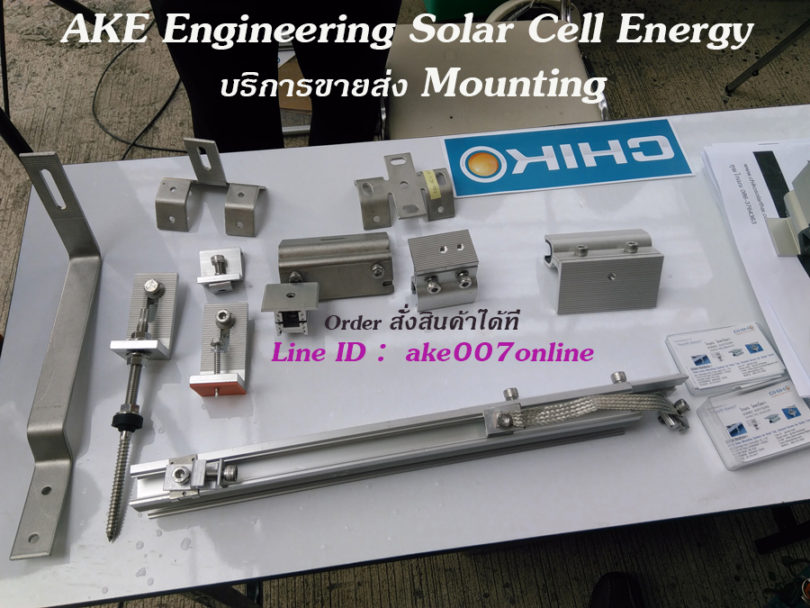จำหน่าย ขายส่ง Solar Cell Mounting อุปกรณ์ยึดติดตั้งแผงโซล่าร์เซลล์ Order สั่งซื้อ Mounting ทางไลน์ ID: ake007online